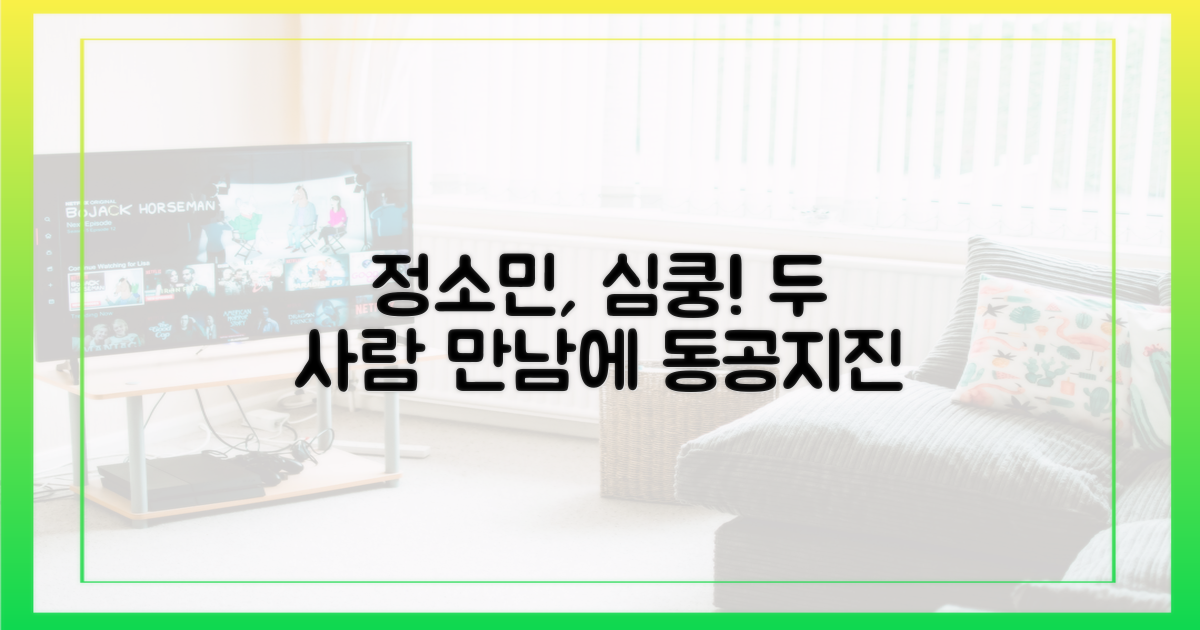 정소민, 두 사람의 만남에 동공지진