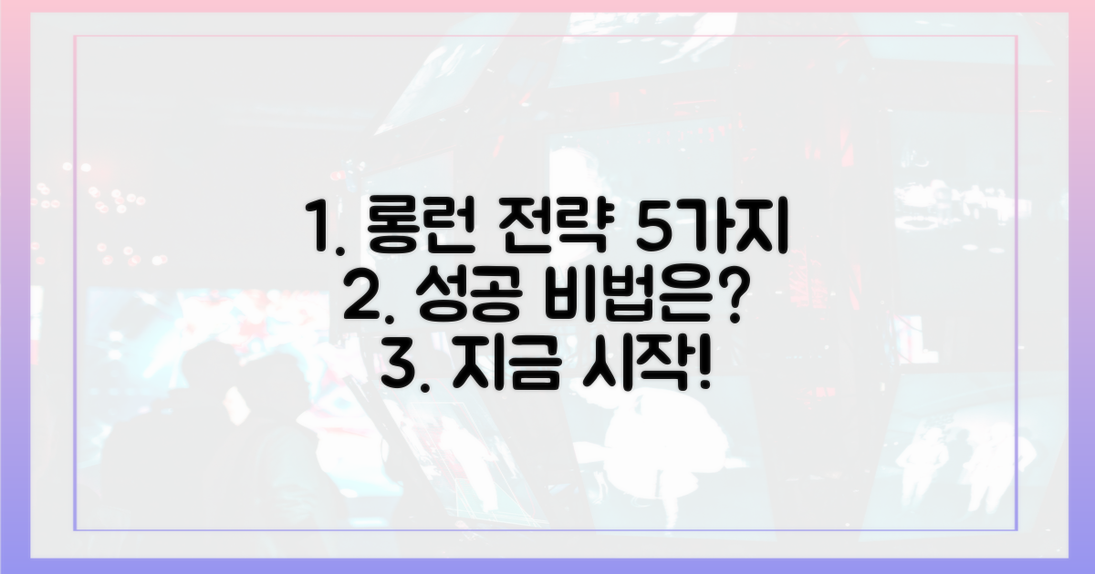 5가지 롱런 전략