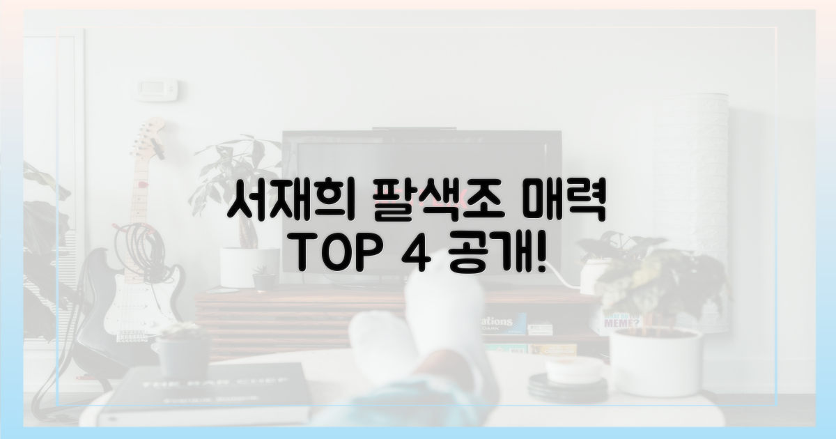 서재희, 팔색조 매력 4가지