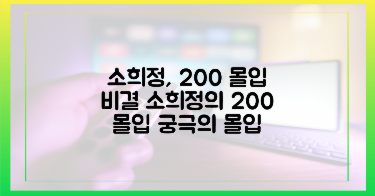 소희정, 200% 몰입 비결