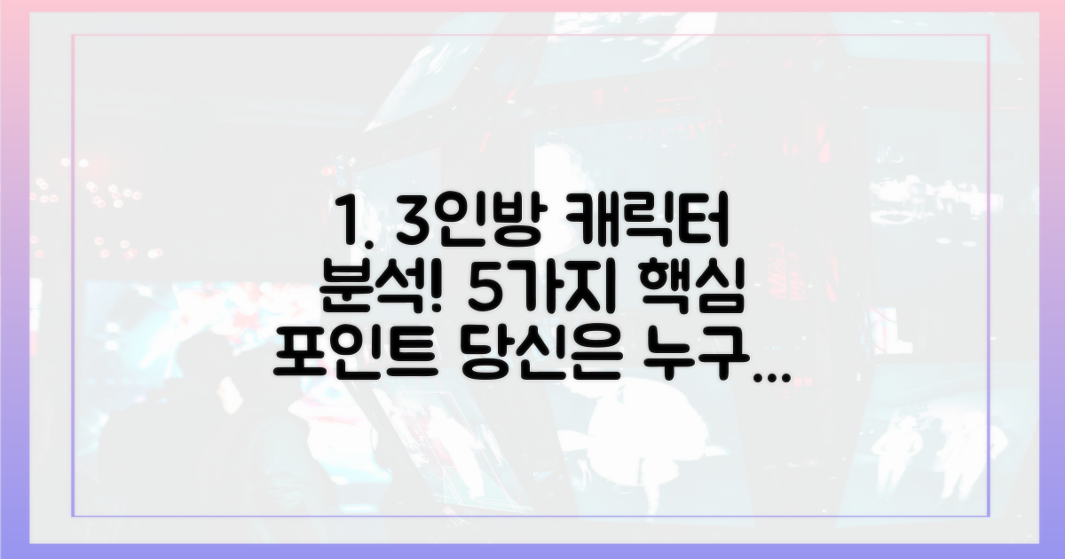 3인방, 캐릭터 분석 5가지