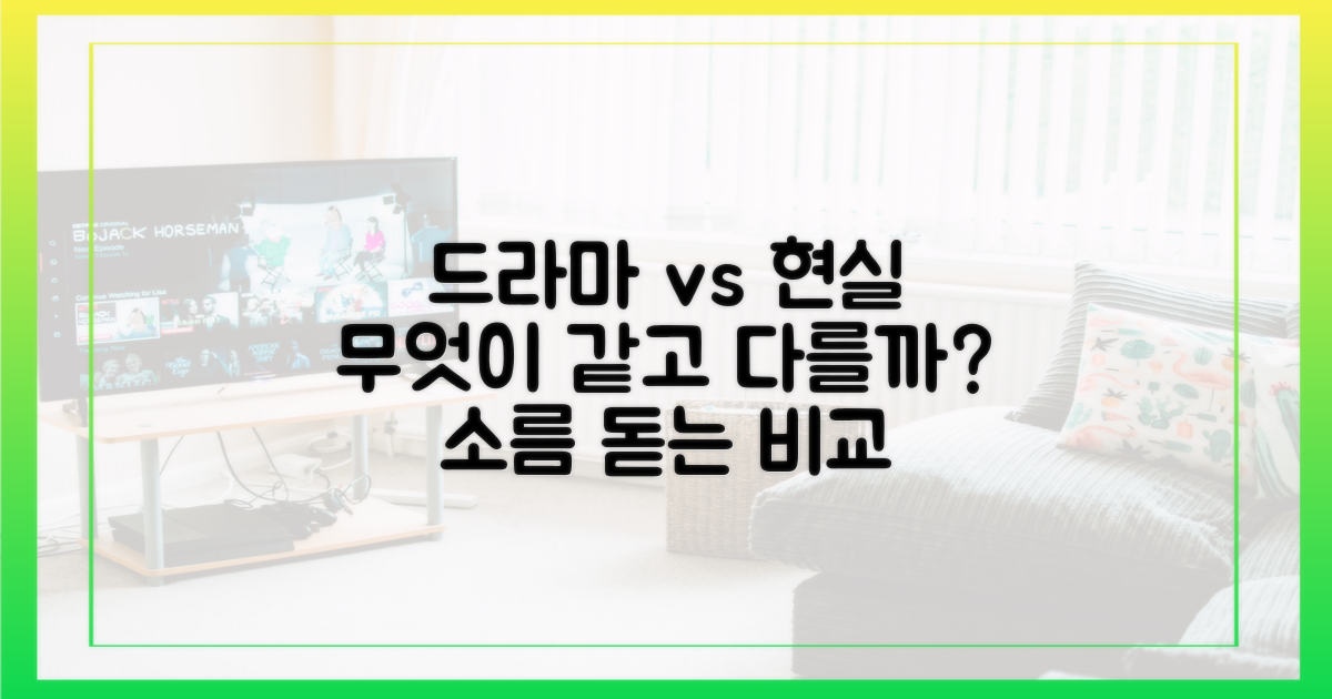 드라마 속 현실, 무엇이 같고 다를까