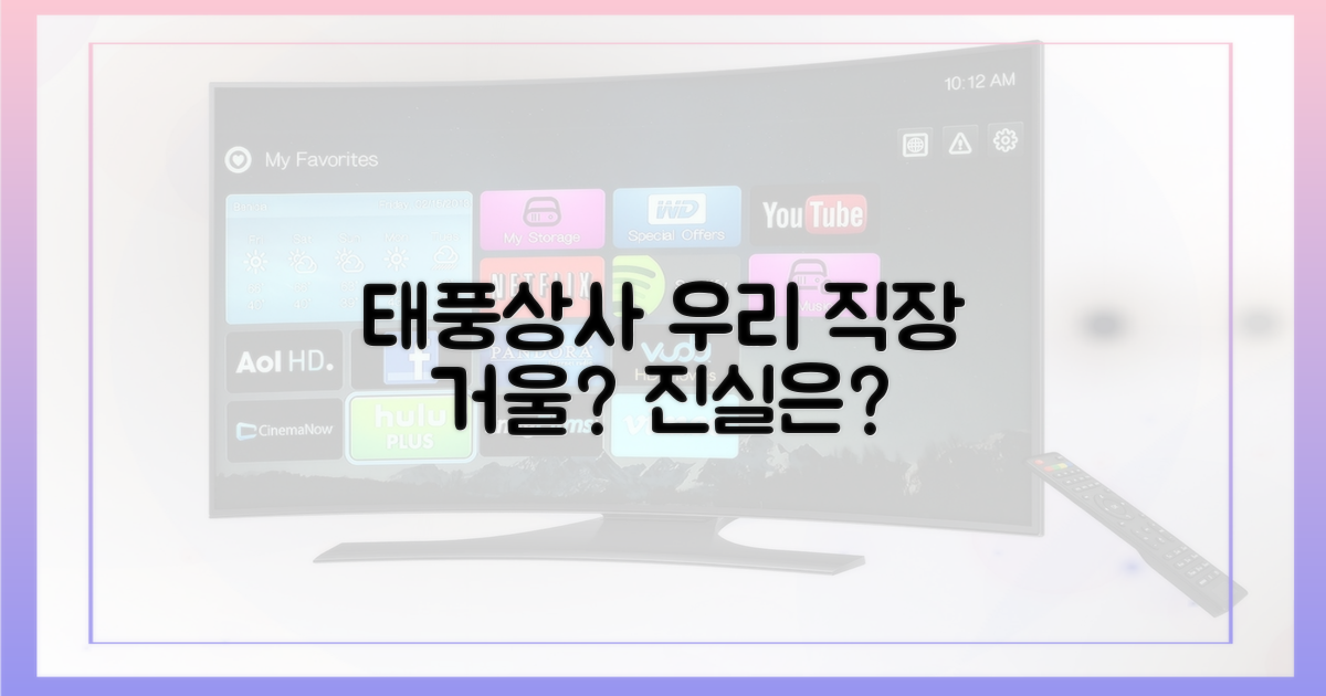 태풍상사, 우리 직장의 거울인가