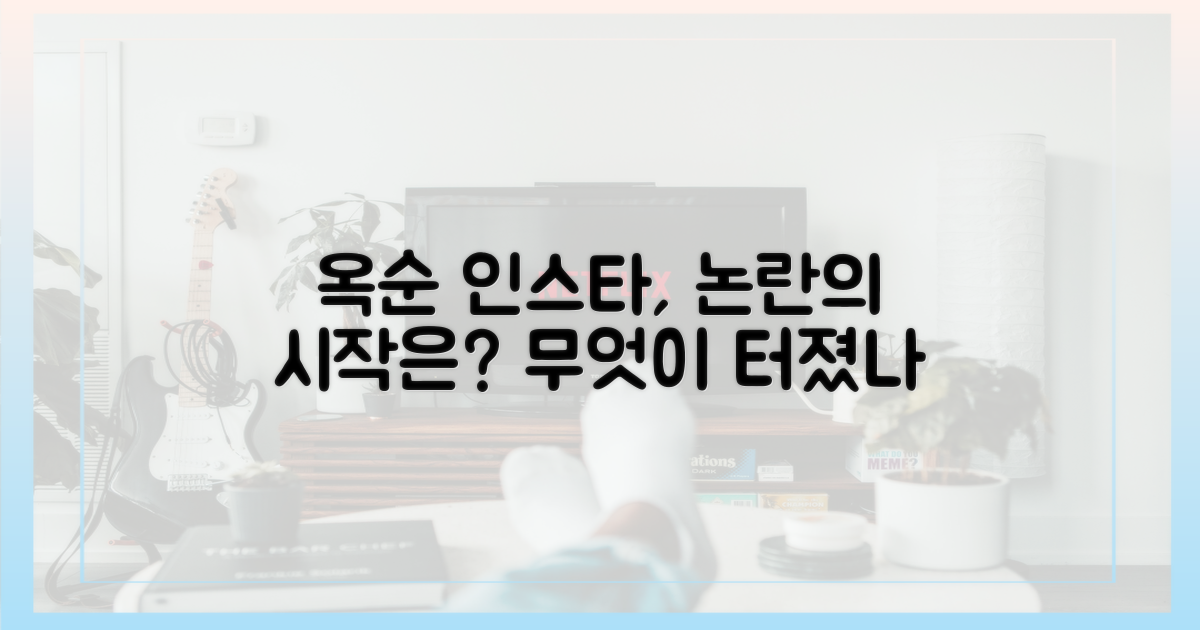 옥순 인스타, 논란의 시작은?