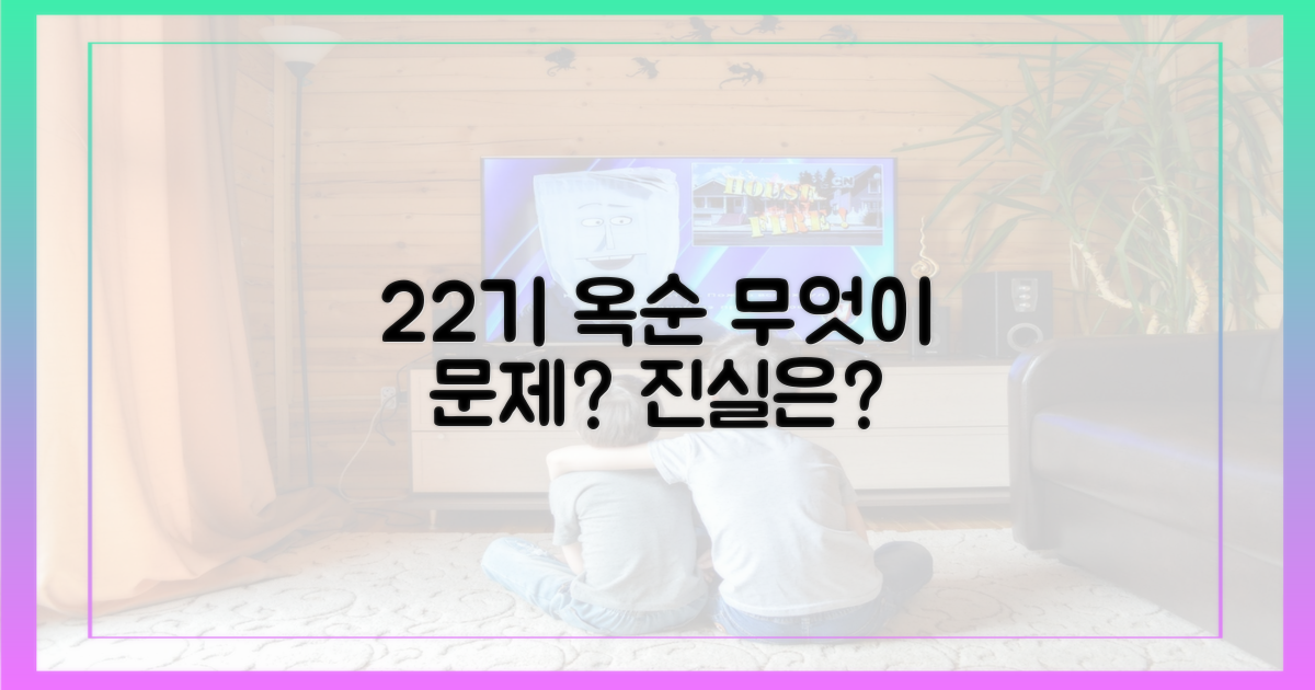 22기 옥순, 무엇이 문제였나?