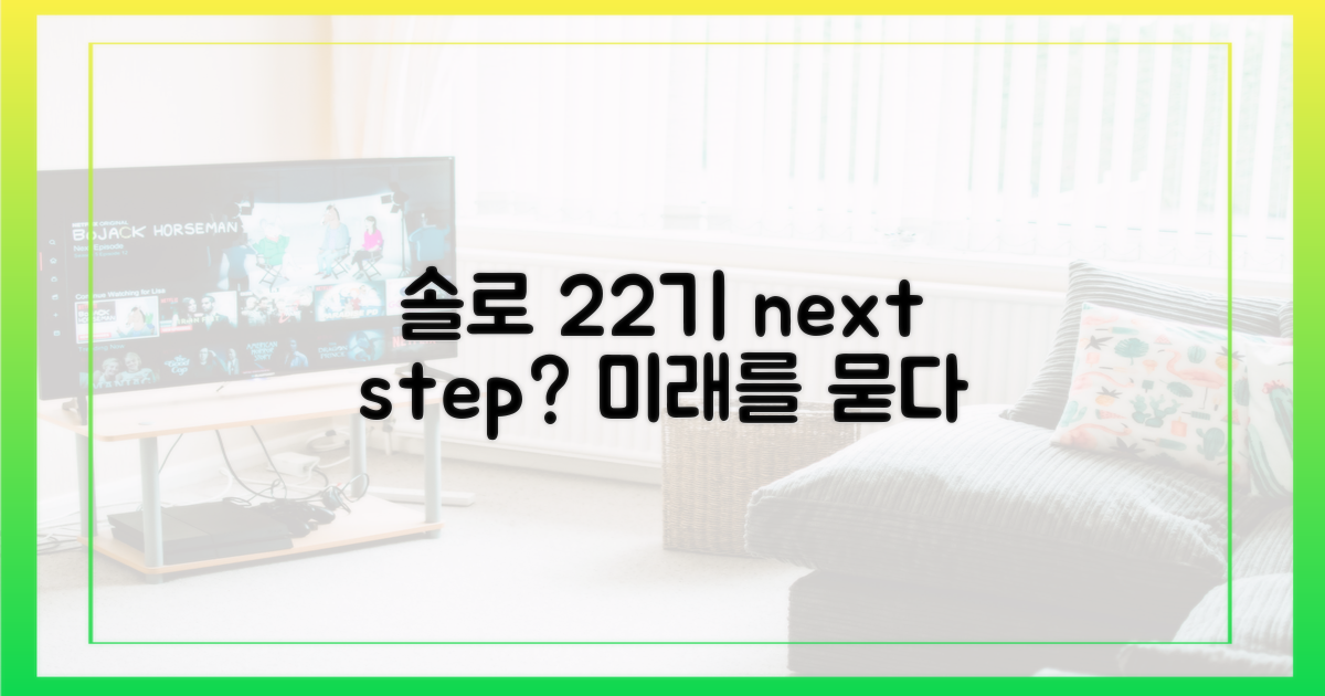 솔로 22기, 앞으로는?