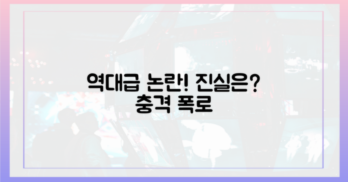 역대급 논란, 정말일까?