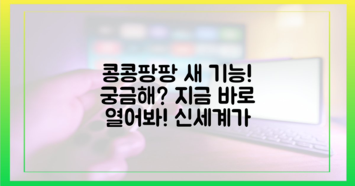 콩콩팡팡' 새 기능 탐구