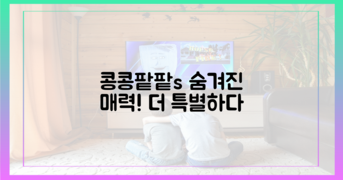 콩콩팥팥'과의 다른 매력