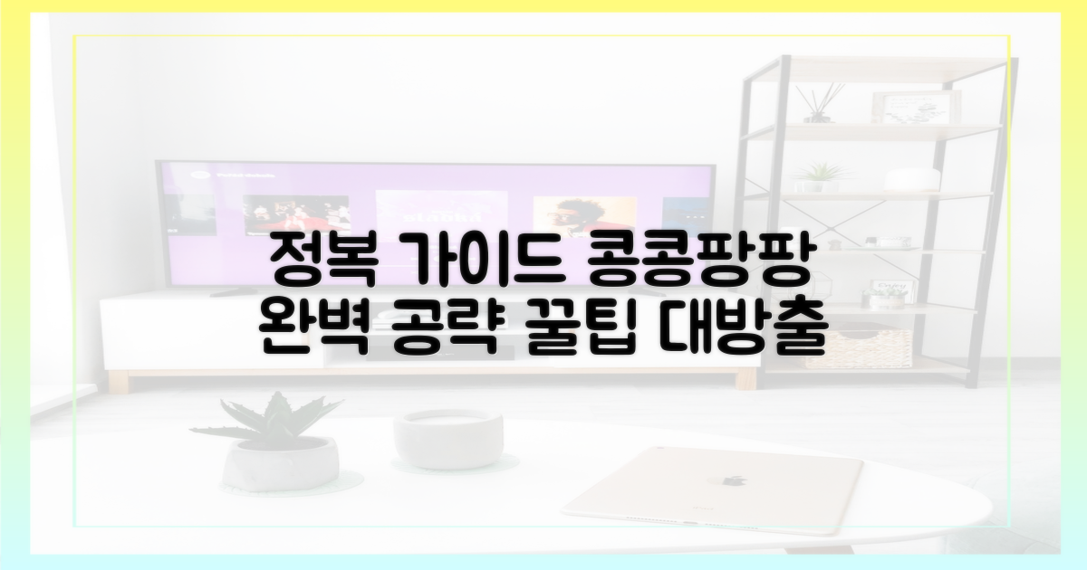 콩콩팡팡' 정복 가이드