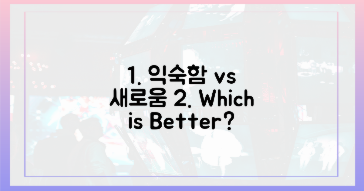 익숙함 vs 새로움의 매력