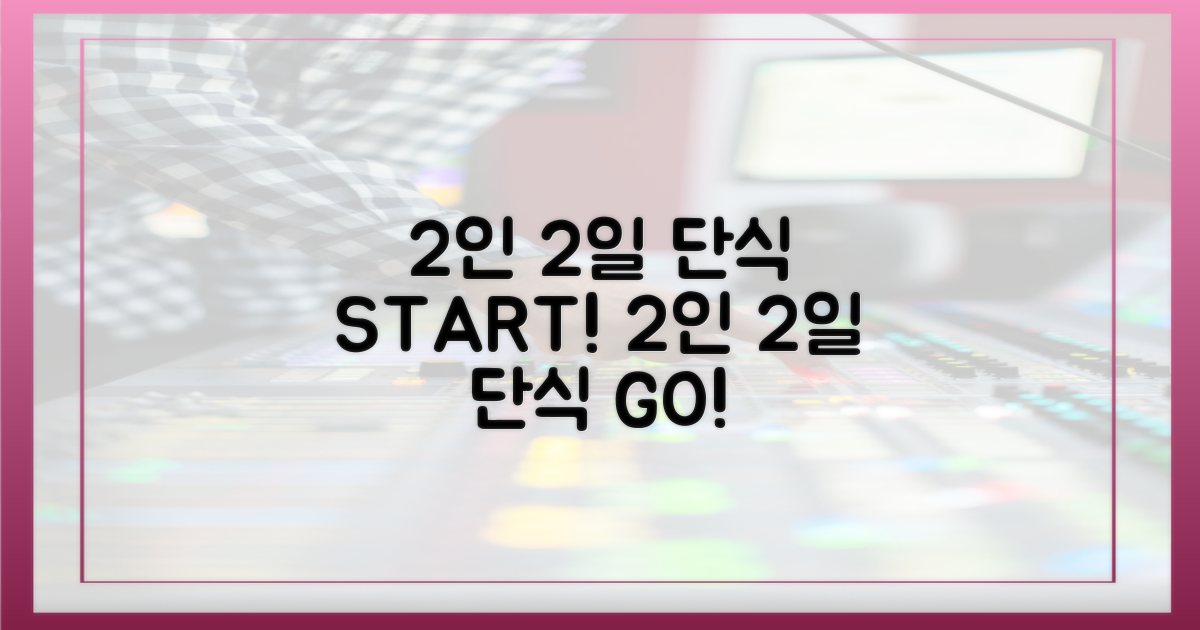 2인, 2일 단식 시작