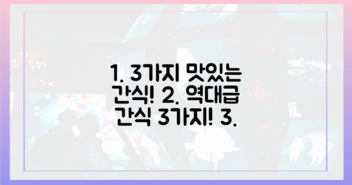 3가지 간식 탐색