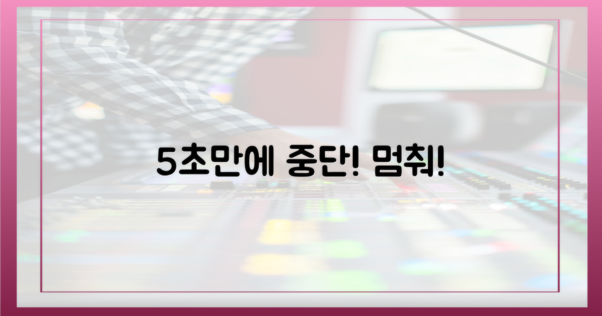 5초 만에 중단