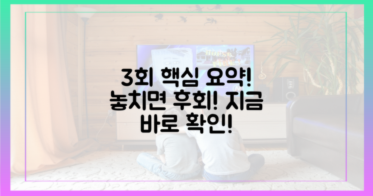 3회 줄거리, 놓치지 마세요!