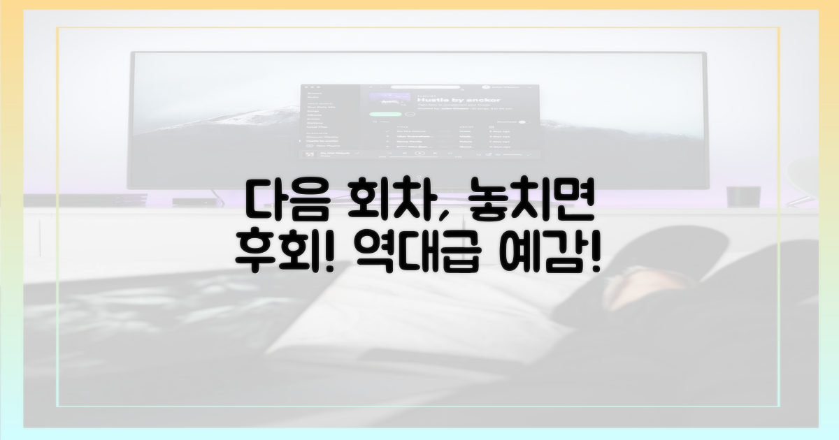 다음 회차, 기대하셔도 좋습니다!