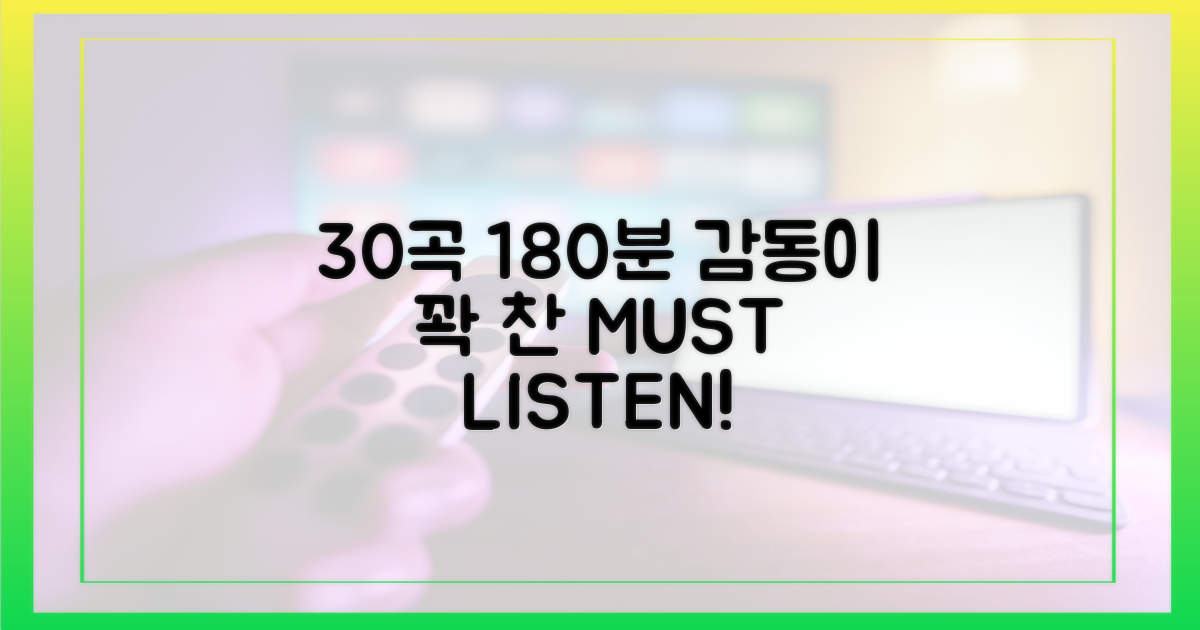 30곡, 180분 감동