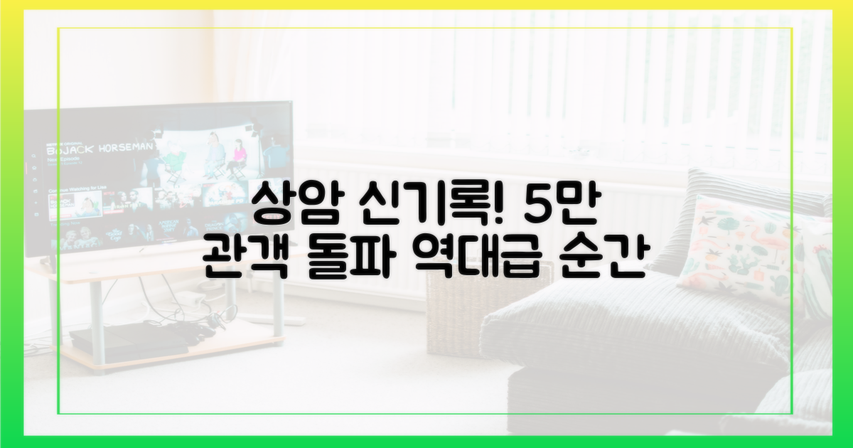 5만 관객, 상암 신기록