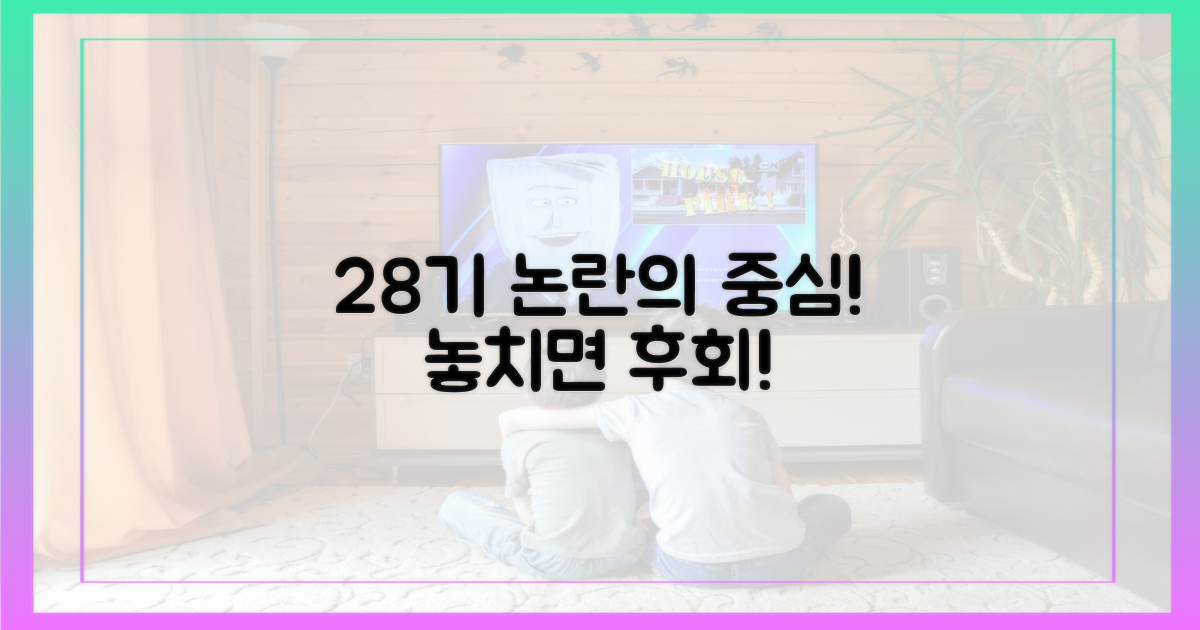 논란 속 28기, 놓치지 마세요