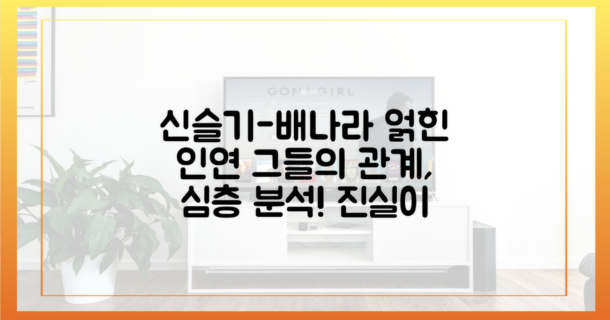 신슬기, 배나라 관계도 분석