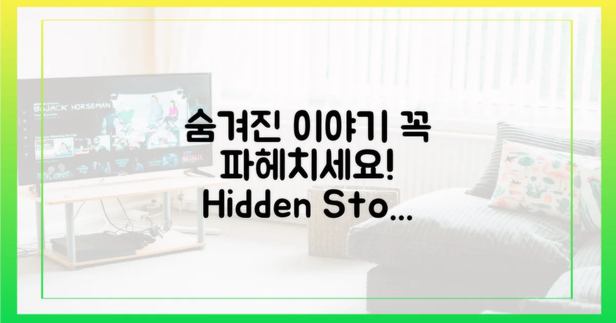 숨겨진 이야기, 꼭 파헤치세요!