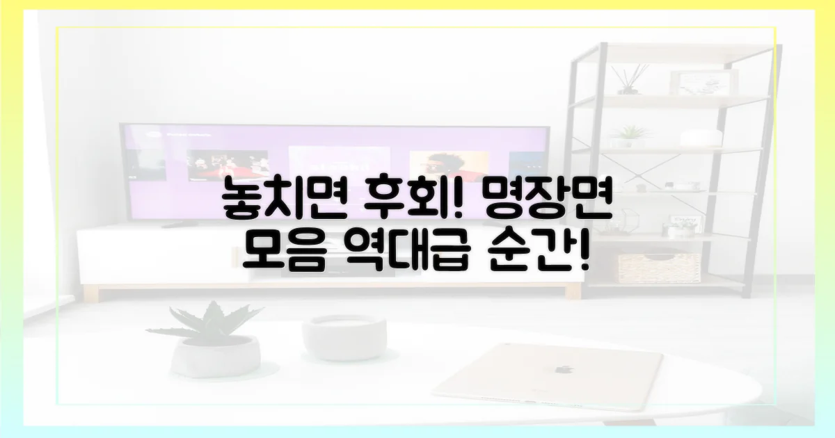 놓치기 아까운 명장면 확인!