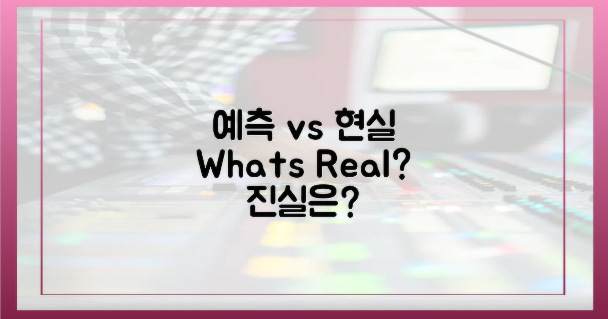 예측 vs 현실 분석