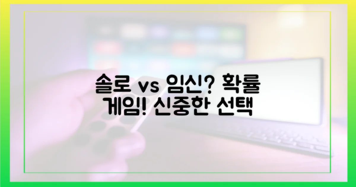 솔로 vs 임신 가능성