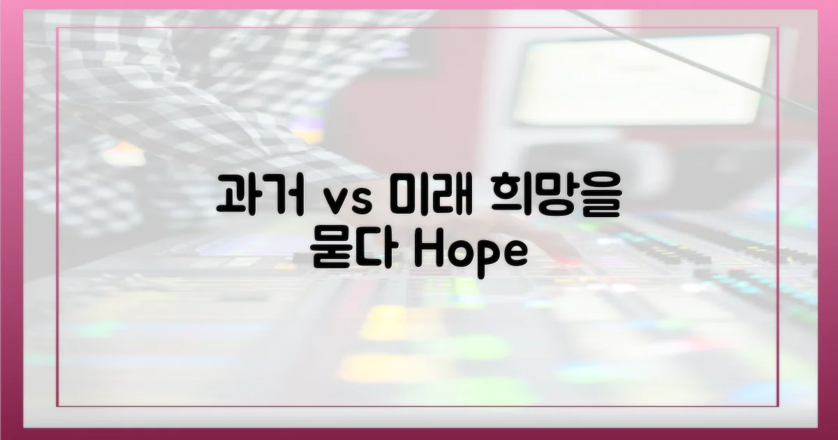 과거 vs 미래 희망