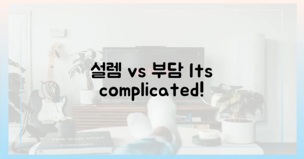 설렘 vs 부담