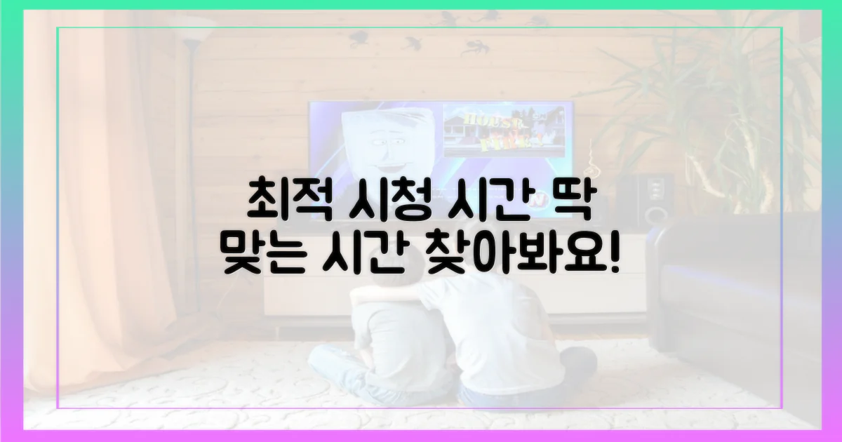 최적의 시청 시간 정하세요