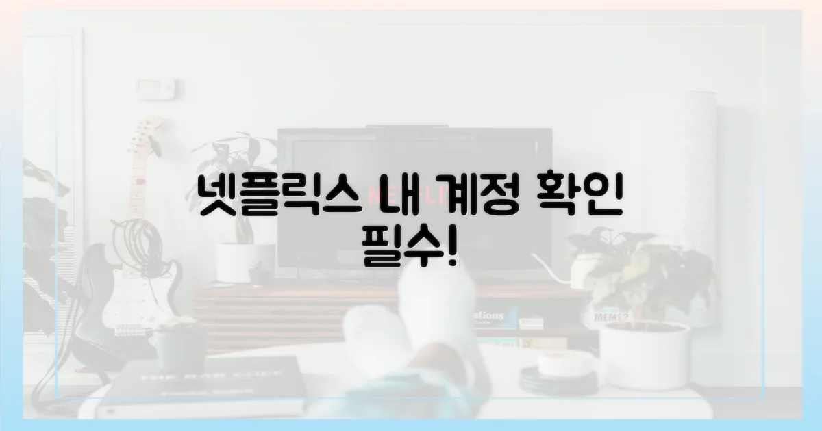 넷플릭스 계정 확인하세요