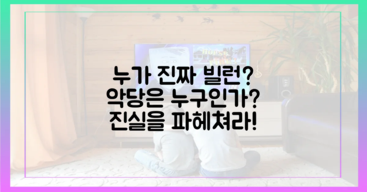 누가 진짜 빌런인가?