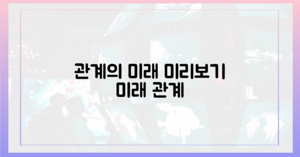 관계의 미래 엿보기