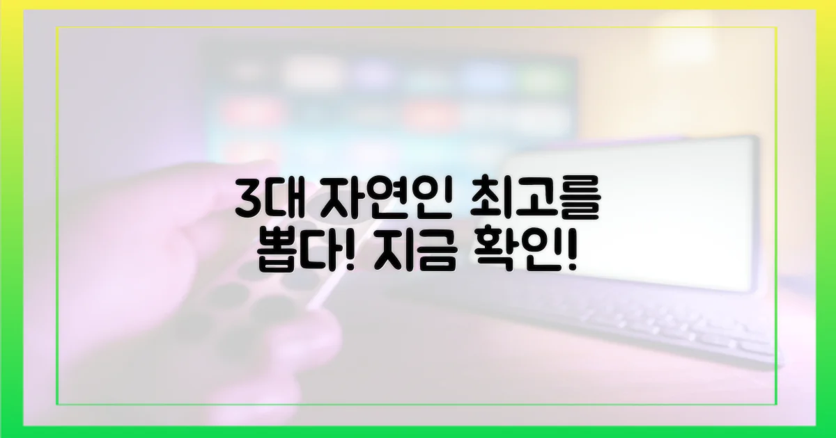 3대 최고 자연인