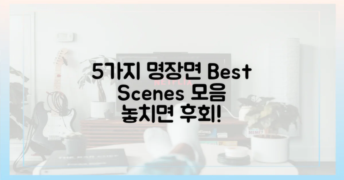 5가지 명장면 모음