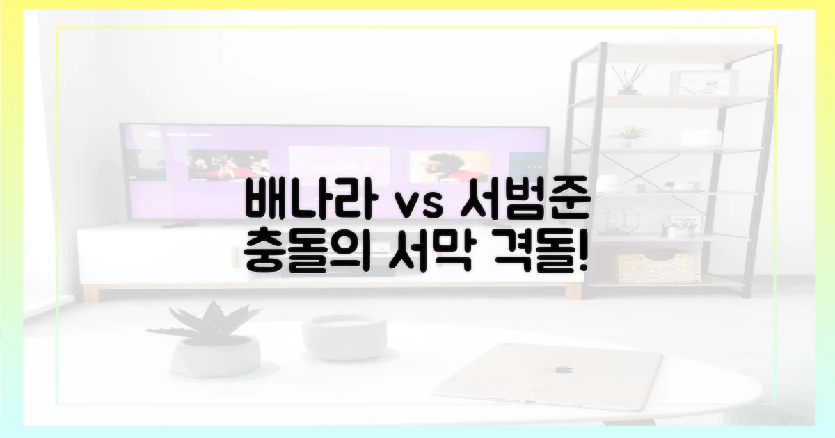 충돌의 서막: 배나라와 서범준