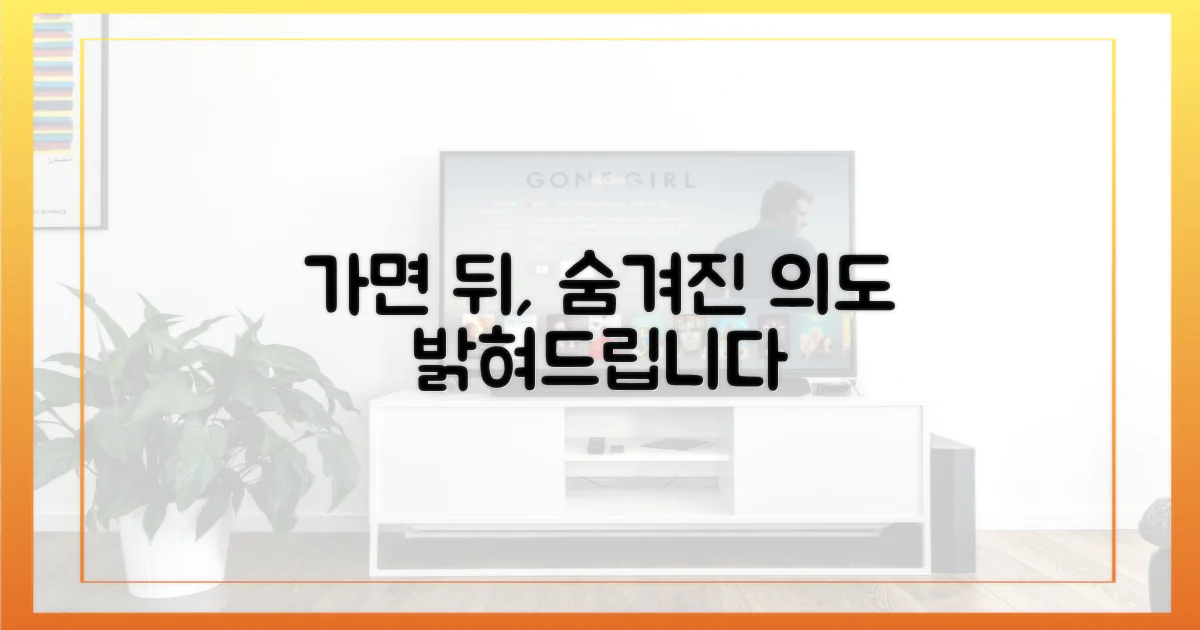 가면 뒤 숨겨진 의도