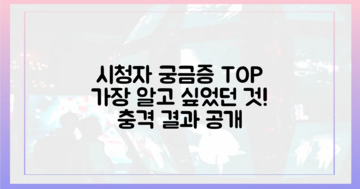 시청자가 뽑은 가장 큰 궁금증