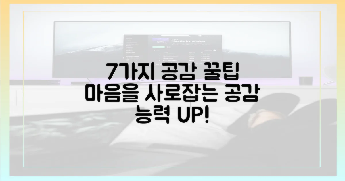 7가지 공감 포인트