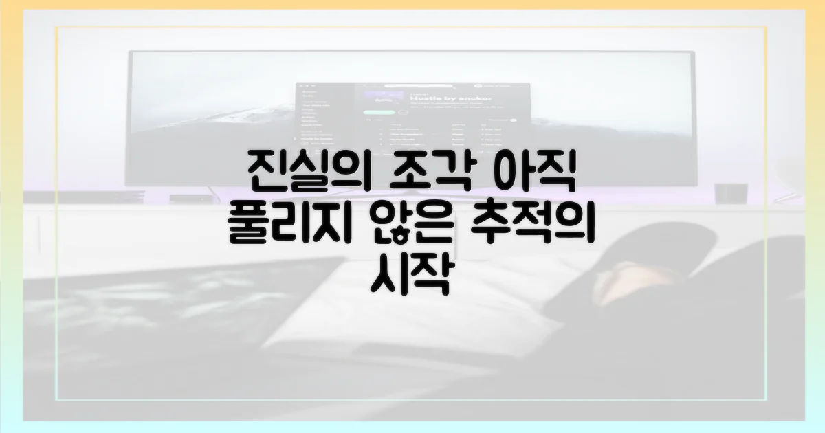 진실 추적, 아직 풀리지 않은 조각