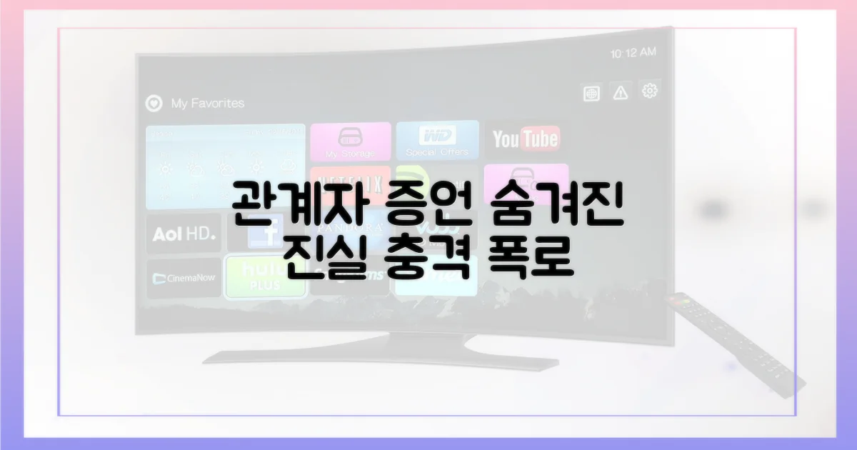 관계자 증언, 숨겨진 진실은?