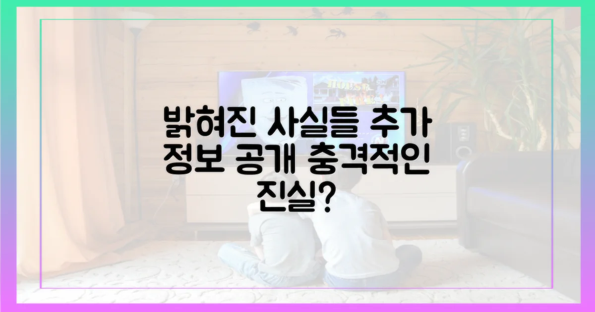 추가 정보, 무엇이 밝혀졌나?