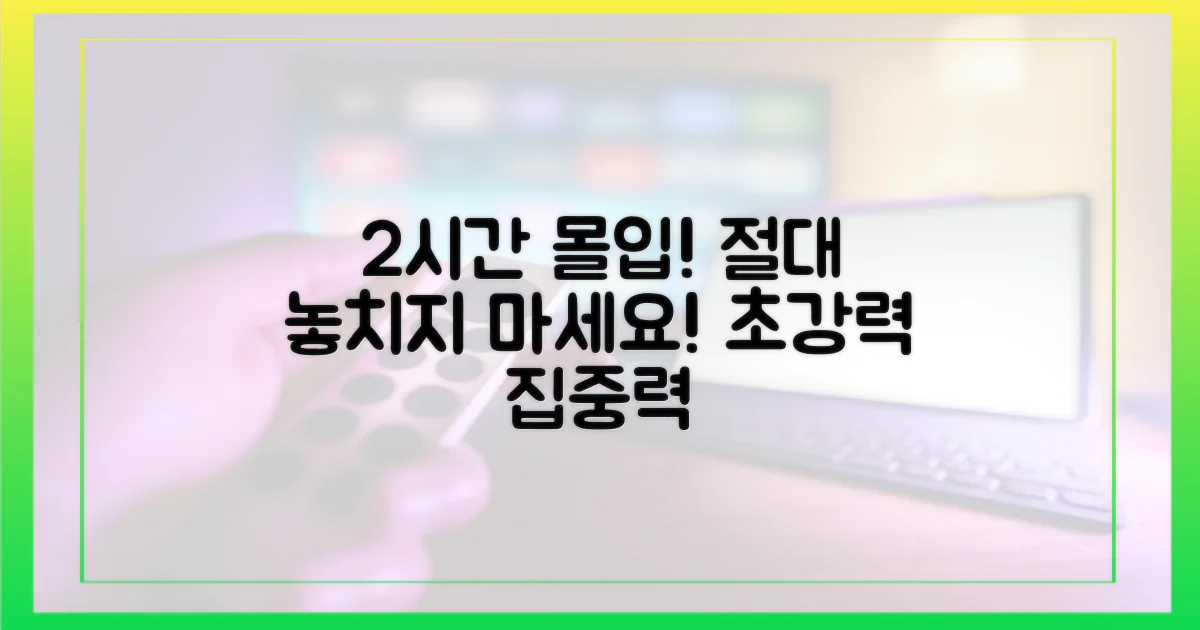 2시간 몰입 보장