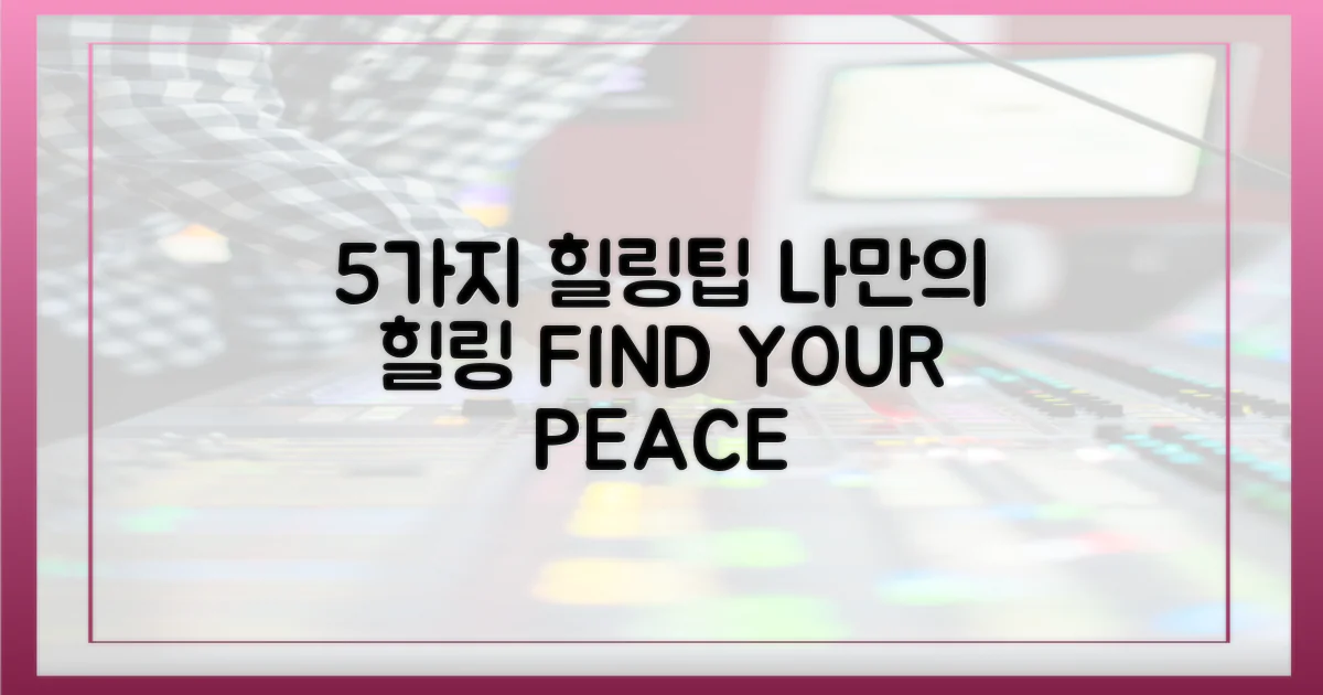 5가지 힐링 포인트