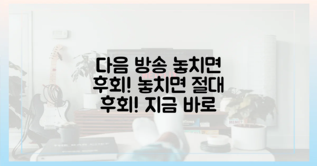 다음 방송, 놓치지 마라!