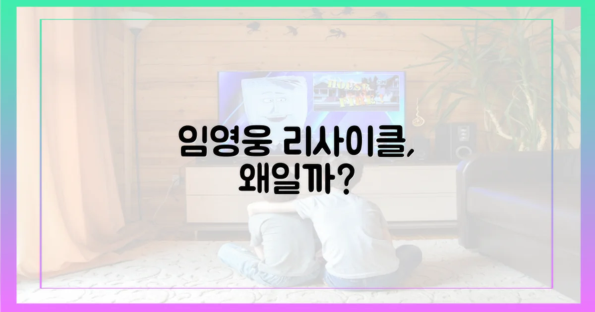 왜 임영웅 리사이클인가?