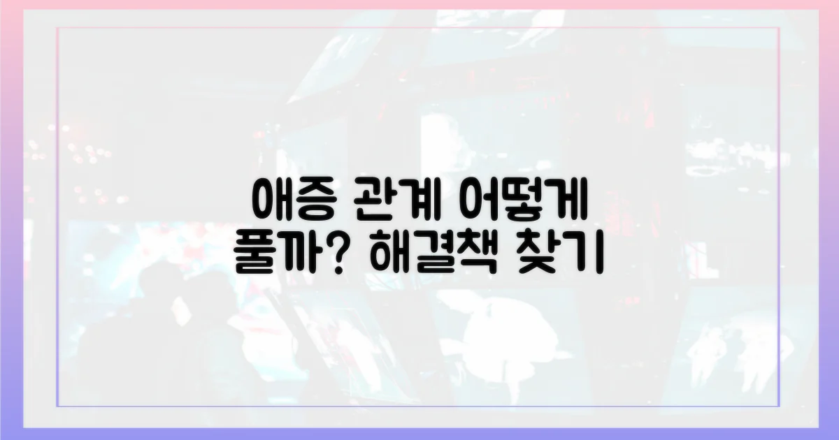 애증의 관계, 어떻게 풀릴까?