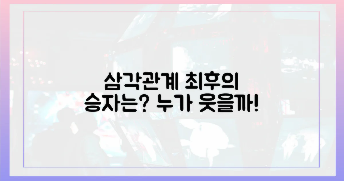 삼각관계, 누가 웃을까?