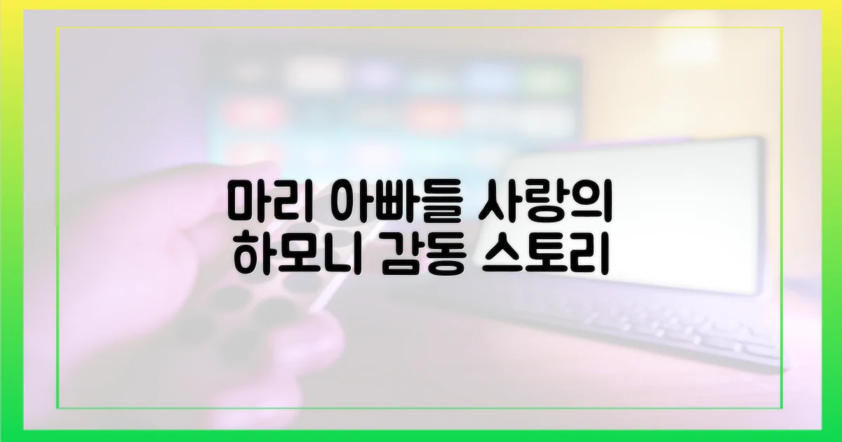 마리와 아빠들, 사랑의 변주곡